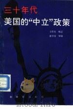 三十年代美国的“中立”政策   1987  PDF电子版封面  750650135X  王桂厚编著 