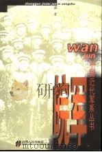 皖军（1999 PDF版）