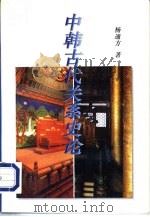 中韩古代关系史论（1996 PDF版）