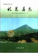 礼泉县志（1999 PDF版）