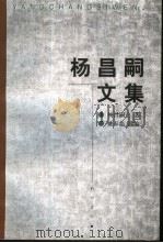 杨昌嗣文集（1999 PDF版）
