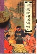 百局象棋谱精编（1999 PDF版）