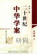 二十世纪中华学案  史学卷  2（1998 PDF版）