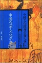中国变革文化名著（1995 PDF版）