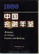 中国金融年鉴  1986（1987 PDF版）