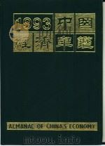 中国经济年鉴  1993（1993 PDF版）