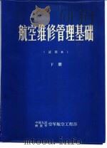 航空维修管理基础  下   1981.10  PDF电子版封面    孙厚福，王兴隆，欧海同等编写 