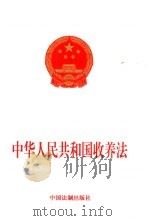 中华人民共和国收养法   1998  PDF电子版封面  7800835243  法制出版社编 