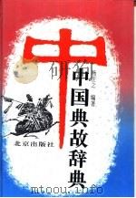 中国典故辞典   1993  PDF电子版封面  7200015652  杨任之编著 