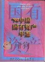 中国国有资产年鉴  1994（1996 PDF版）