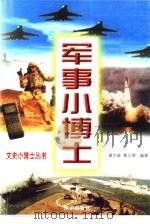 军事小博士（1999 PDF版）