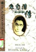 朱自清传（1999 PDF版）