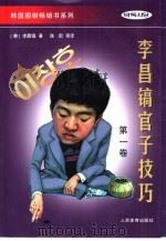 李昌镐官子技巧  第1卷（1998 PDF版）