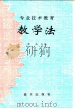 专业技术教育教学法   1992  PDF电子版封面  780081338X  乔军主编 