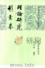 形意拳理论研究   1993  PDF电子版封面  7500909586  曹志清编著 