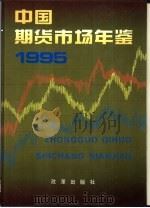 中国期货市场年鉴  1995   1995  PDF电子版封面  7800726800  李剑阁主编 