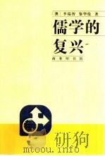 儒学的复兴（1999 PDF版）