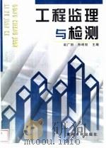 工程监理与检测   1998  PDF电子版封面  7806212477  赵广田，孙明权主编 