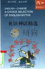 英语神话精选   1998  PDF电子版封面  7806272747  王建红，金辉编译 