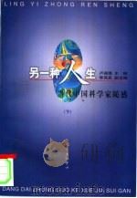 另一种人生  当代中国科学家随感  下   1998  PDF电子版封面  7806272364  卢嘉锡主编 