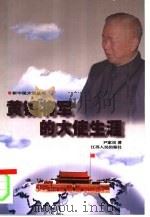黄镇将军的大使生涯（1998 PDF版）