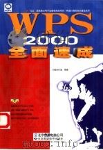WPS 2000全面速成   1999  PDF电子版封面  7900024050  门槛创作室编著 