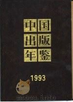 中国出版年鉴  1993   1994年06月第1版  PDF电子版封面    中国出版年鉴社编辑 