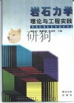 岩石力学理论与工程实践   1997  PDF电子版封面  7806210229  刘汉东等主编 