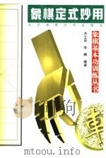 象棋定式妙用   1998  PDF电子版封面  7810512307  方士庆，李鹏编著 