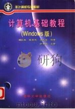 计算机基础教程 Windows版   1997  PDF电子版封面  7302026580  黄云森等编著 