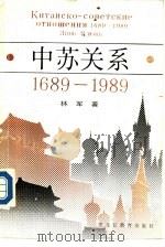 中苏关系  1689-1989   1989  PDF电子版封面  753161071X  林军著 