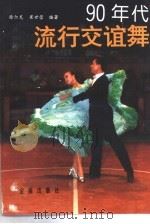 90年代流行交谊舞（1993 PDF版）