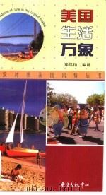 美国生活万象   1998  PDF电子版封面  7806272372  郑嵩怡编译 