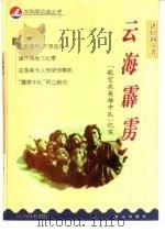 云海霹雳  “航空兵英雄中队”纪实（1999 PDF版）