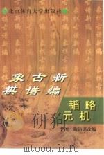 象棋古谱新编  韬略元机（1997 PDF版）
