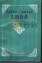 中国朝鲜学  韩国学研究文献目录  1949-1990（1995 PDF版）