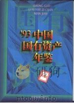 中国国有资产年鉴  1993（1994 PDF版）