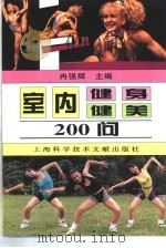 室内健身健美200问（1997 PDF版）