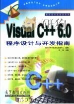 Visual C++ 6.0程序设计与开发指南   1999  PDF电子版封面  7040076993  王松主编；四川中外科技文化交流中心组编 