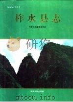 柞水县志（1998 PDF版）