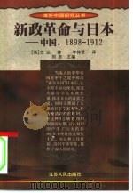 新政革命与日本  中国，1898-1912（1998 PDF版）