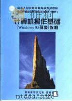 计算机操作基础 Windows 95环境 教程   1999  PDF电子版封面  7302034664  赵鸿德等编著；教育部考试中心组编 