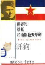 世界论铁托和南斯拉夫革命（1985 PDF版）