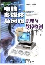 电脑、多媒体及网络原理与故障检测（1999 PDF版）