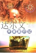 达尔文环球旅行记   1998  PDF电子版封面  7207038488  （英）查尔斯·达尔文著；刘福文等译 