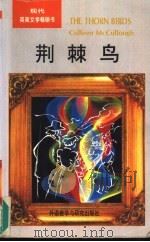 荆棘鸟   1994  PDF电子版封面  7560009913  Colleen McCullough 原著；侯勇注释 