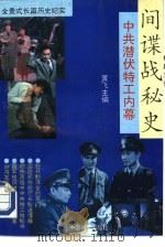 间谍战秘史   1993年11月第1版  PDF电子版封面    黄飞主编 