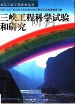 三峡工程科学试验和研究   1997  PDF电子版封面  7535220320  长江水利委员会编 