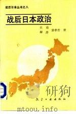 战后日本政治（1988 PDF版）