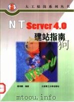 NT Server4.0建站指南   1997  PDF电子版封面  7561113870  康鸿鹏编著 
